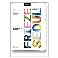 한국경제신문 한경아르떼 프리즈 서울 2022 (마스크제공)