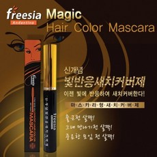 염색약 부분염색 새치커버 햇빛반응염색 새발NO 커버 헤어칼라 햇빛반응염색 새치 프리지아 마스카라염색 dew+0251xR