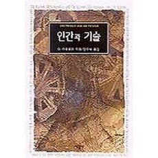 인간과 기술, 서광사, O. 슈펭글러 저/양우석 역