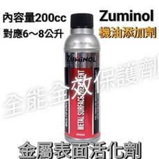 Zuminol 全功效金屬表面活化劑 200ml, 1個, 汽柴油引擎