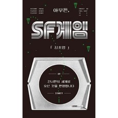 아무튼 SF 게임, 아무튼, SF 게임