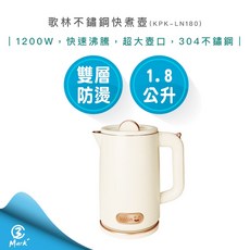 【kolin 歌林】1.8L不鏽鋼雙層防燙快煮壺 KPK-LN180 2023新款