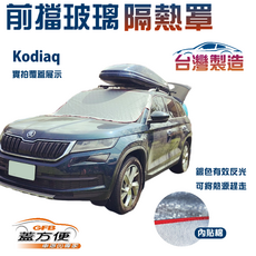 蓋方便（前擋玻璃隔熱罩）台灣製造 南亞PVC 防盜保護隱私 Kodiaq專用有效降溫, 1個