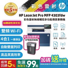 HP 4303fdw【5年保 舊換新機優惠】A4彩色雷射多功能事務機 (取代M479fdw/477FDW) 滿額禮, 5年保 舊換新機優惠