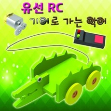 유선 RC 기어로 가는 악어