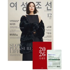 여성조선 2025년 12월호 부록 : 2026 가계부 + 멜드림 쑥 토닝 패드 여성 주부 잡지, 조선뉴스프레스, 조선뉴스프레스 편집부 저자(글)