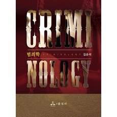 범죄학, 김순석, 윤성사