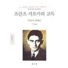 프란츠 카프카의 고독, 동문선, 마르트로베르