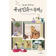 原來這麼有趣的我們民俗由來 2： 透過溫故知新培養品格, 比安凱, 朴浩順