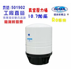 OCEAN 真空壓力桶 10.7加侖 RO純水機專用, 501902