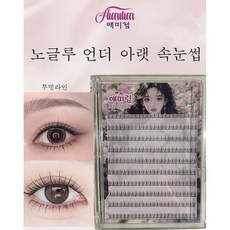 애미림AIMILIM 붙이는 노글루 언더 아랫 속눈썹 짧은디자인 자연스러운4-5mm, 1개, 블랙