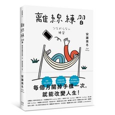 離線練習：斷開手機，從心連結真正重要的人、重要的事