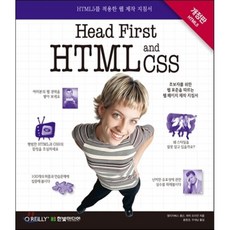 Head First HTML and CSS : HTML5를 적용한 웹 제작 지침서, 한빛미디어