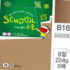 아트스퀘어 스쿨 크라프트보드 8절 224g 5매 크라프트지