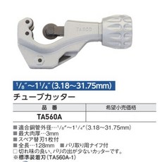 日本TASCO TA560TB切管刀 - 日本進口銅管切刀, 1個, TASCO切管刀 TA560A/銀