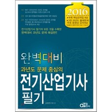 2016 완벽대비 전기산업기사 필기, 동일출판사