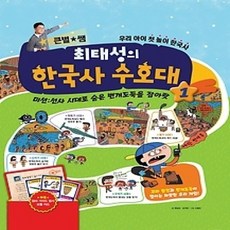 [개똥이네][중고-최상] 큰별쌤 최태성의 한국사 수호대 1