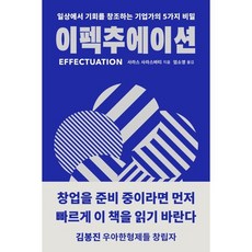 이펙추에이션 : 일상에서 기회를 창조하는 기업가의 5가지 비밀, 사라스 사라스바티 저/엄소영 역, 안그라픽스