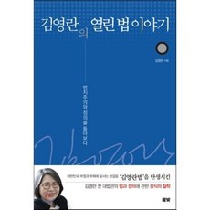 김영란의 열린 법 이야기 : 법치주의와 정의를 돌아보다, 김영란 저, 풀빛