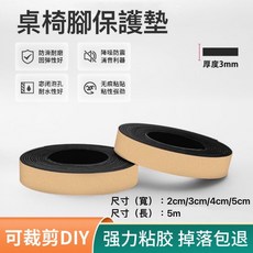 EVA桌椅腳保護墊 3mm厚度 防滑耐磨降噪 可裁剪DIY 保護地板防刮, 1個, 厚3mm寬3cm長度5米