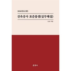 건축공사 표준품셈(실무해설)(2026)
