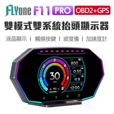 FLYone F11 PRO 升級版 OBD2 GPS 抬頭顯示器 觸控按鍵 雙系統 汽車儀表, 1個