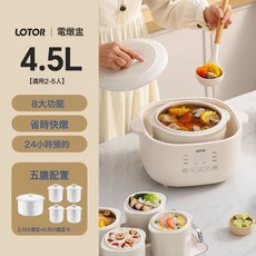 LOTOR徠多電燉鍋小型寶寶煮粥用鍋隔水電燉盅預約定時嬰兒輔食煲, 4.5L【白色一鍋五膽】:1個