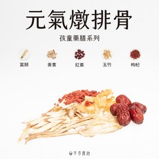 孩童元氣藥膳包 簡單漢方藥膳調理包, 1個, 元氣燉排骨