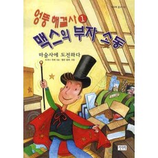 엉뚱 해결사 맥스의 부자소동 1: 마술사에 도전하다, 키다리