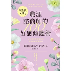 職涯諮商師好感傾聽術：心理學溝通技巧，提升職場人際關係，打造和諧工作環境, 楓書坊文化出版社, 藤本梨惠子