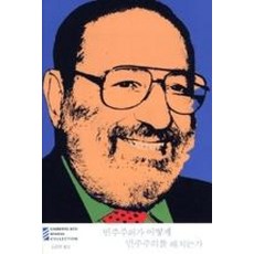 민주주의가어떻게민주주의를해치는가(움베르토에코마니아컬렉션24)