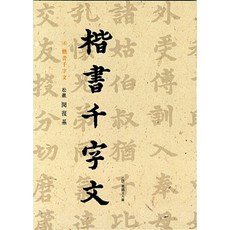 (민복기) 해서천자문, 서예문인화, 민복기