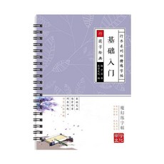 行書速成字帖 控筆訓練 自動褪色可反覆練字, 1個, 基礎入門（一本反覆練17天速成）,（只有字帖）