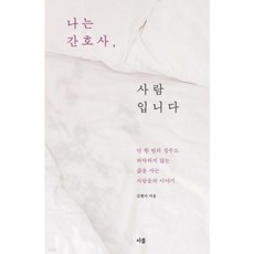 나는 간호사 사람입니다 : 단 한 번의 실수도 허락하지 않는 삶을 사는 사람들의 이야기, 아를, 김현아