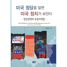 Orum 瞭解美國政黨就能看懂美國政治：政綱政策與選民聯盟, 金振夏 著
