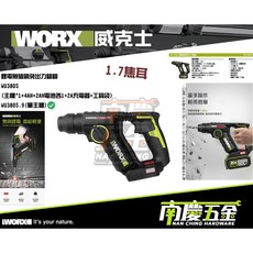 WORX威克士 20V 18mm鋰電無碳兩用電錘 WU380S - 南慶五金公司貨, 1個, 單主機
