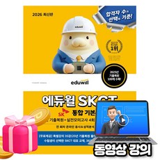 에듀윌 2026 SKCT SK그룹 종합역량검사(25년 기출복원) 통합 기본서 + 무료특강 + 실전모의고사