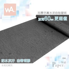 WA. 水泥石板灰 自黏壁紙 60cm 寬