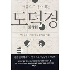 마음으로 읽어내는도덕경:5천 글자에 새긴 하늘과 땅과 사람, 태학사, 노자