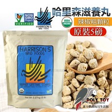 Harrison 誘食配方 顆粒 滋養丸 鸚鵡飼料, 1個, 辣椒粗五磅2027/02