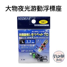 NEDEFE 浮標座 夜光 7.7kg 360°超高速回轉, 1個