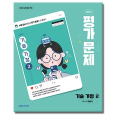 최신) 천재교육 중학교 기술가정 2 평가문제집 중학 / 중등 중2 중3 ( 천재 2학년 3학년 ) 이춘식
