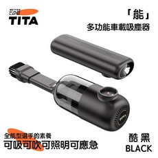 TITA 能 吸吹兩用 車載吸塵器 無線手持清潔配件, 【酷黑】