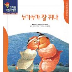 누가누가 잘 뀌나 (한국전래동화 14), 고려원북스