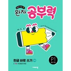 2026년 완자 공부력 한글 바로 쓰기 p1 - 기본 자모음과 받침