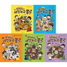 [전집] 에그박사의 이건 누구 똥?! 1-5권 세트 (전 5권) : 에그박사시리즈 이건누구똥 자연생물학습만화 자연관찰학습만화, 미래엔아이세움(전집)