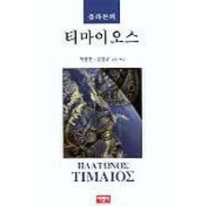 티마이오스:플라톤의, 서광사, 박종현 등역
