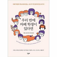 우리 반에 자폐 학생이 있다면 - 자폐 학생의 목소리로 듣는 교사가 꼭 알아야 할 10가지, 한문화멀티미디어null