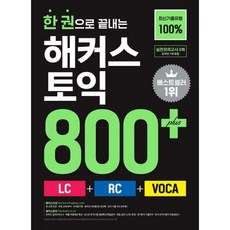 한 권으로 끝내는 해커스 토익 800+ (LC+RC+VOCA), 한 권으로 끝내는 해커스 토익 800+ (LC+RC+V