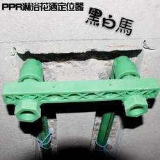 黑白馬 PPR 淋浴水龍頭定位平衡器 附水平泡, 1個, 無水平泡